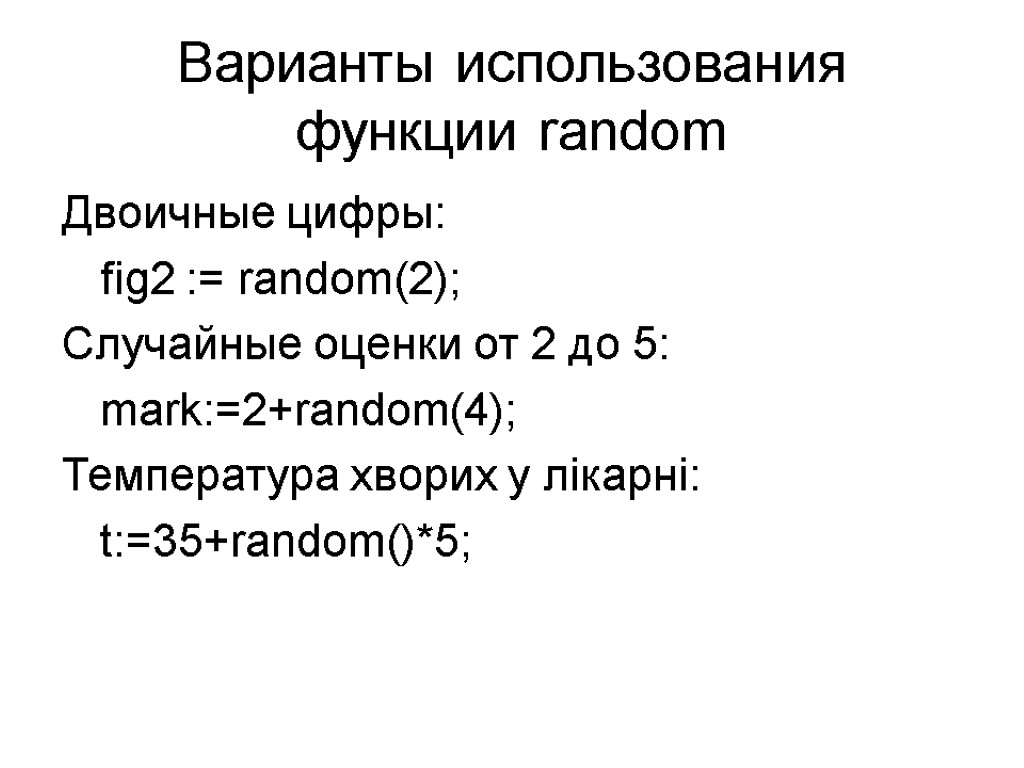 Варианты использования функции random Двоичные цифры: fig2 := random(2); Случайные оценки от 2 до